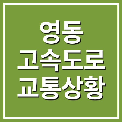  영동고속도로 실시간 교통상황 안내