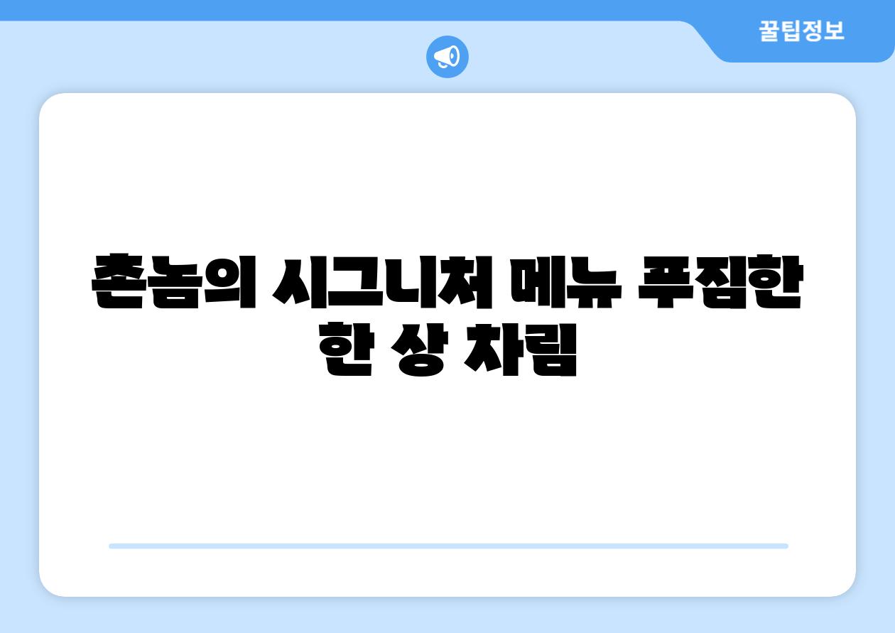 촌놈의 시그니처 메뉴 푸짐한 한 상 차림