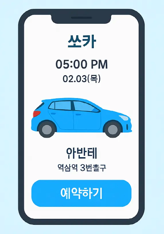 쏘카 이용료 및 이용방법