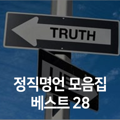 정직명언 모음집 베스트28