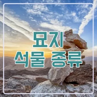 묘지 석물종류 석물 가격 추천_13