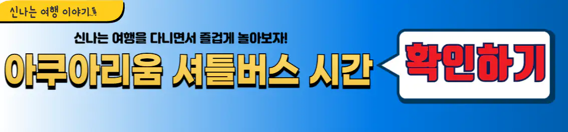 사천 아쿠아리움 셔틀버스 시간