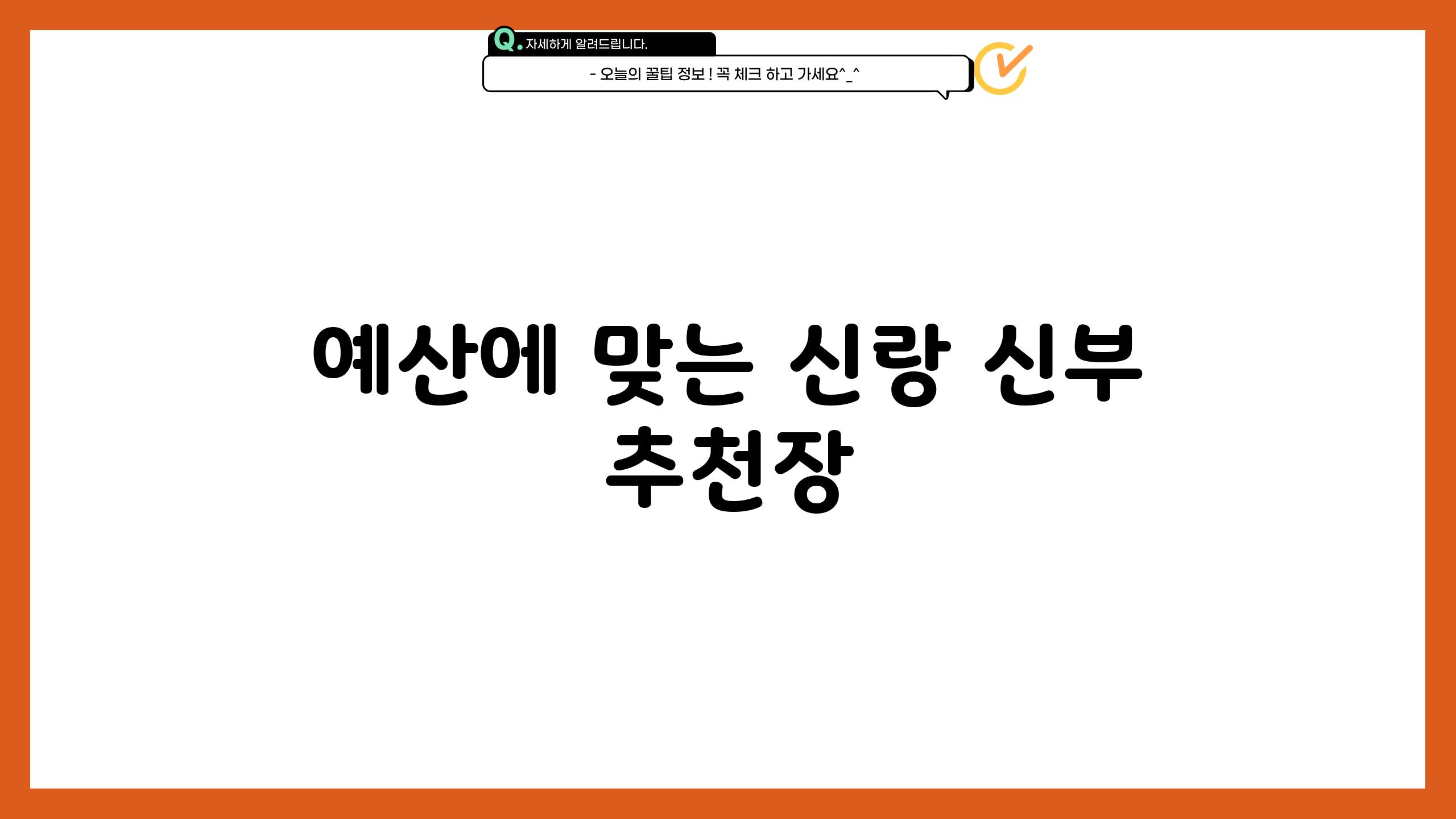 예산에 맞는 신랑 신부 추천장