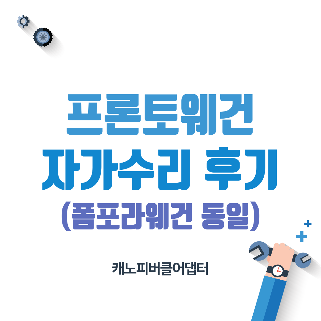  프론토웨건 캐노피버클어댑터 자가수리 후기 (폼포라웨건 동일)