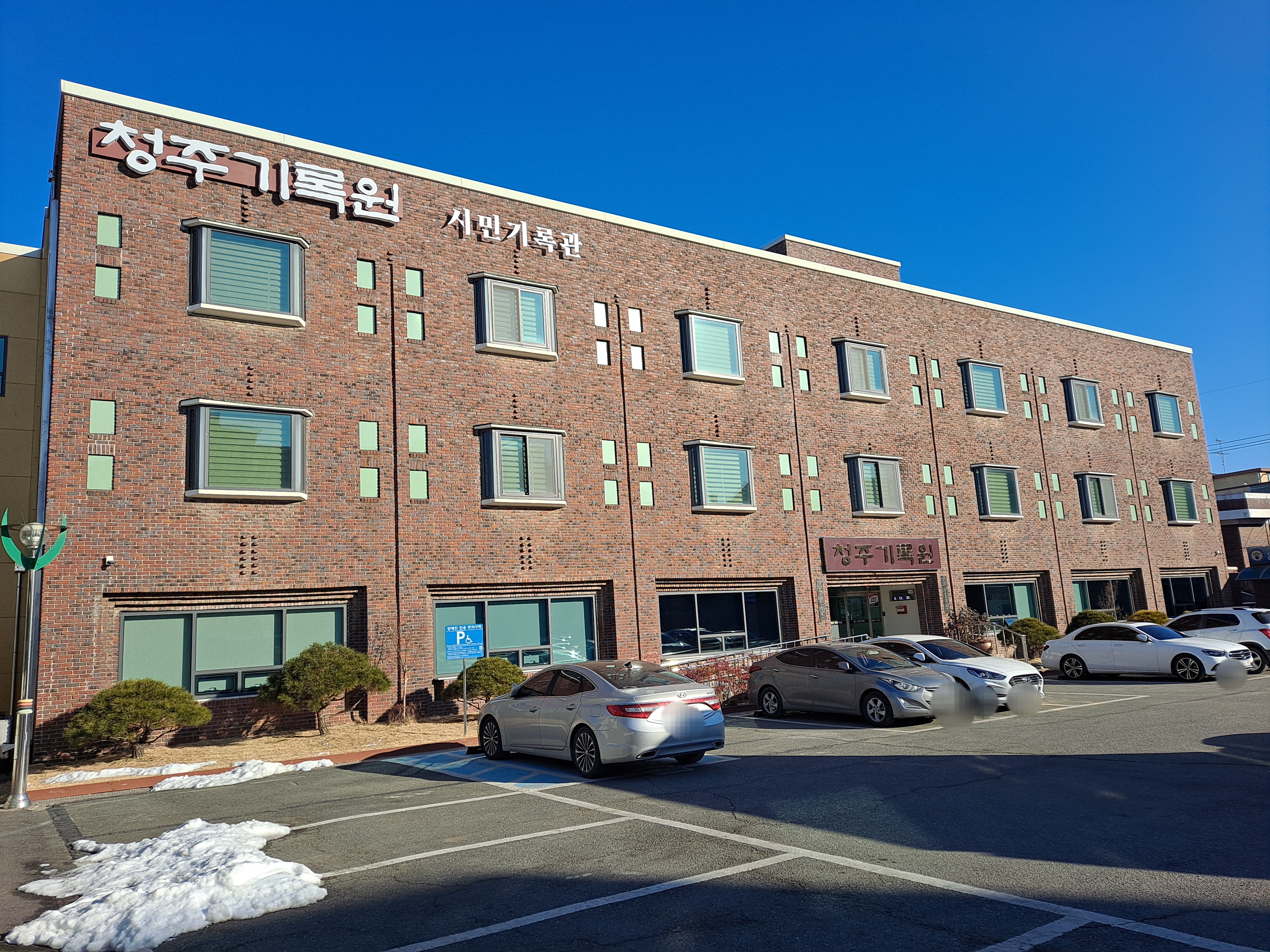  기록문화도시의 바탕, 청주기록원 시민기록관