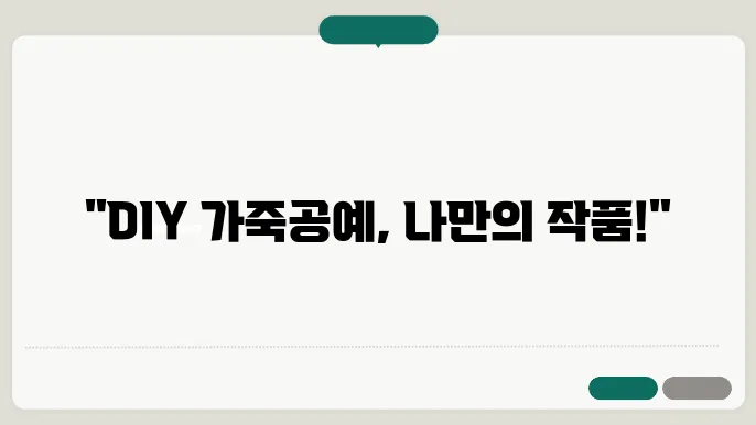 가죽공예 DIY 키트와 함께라면 걱정 없어