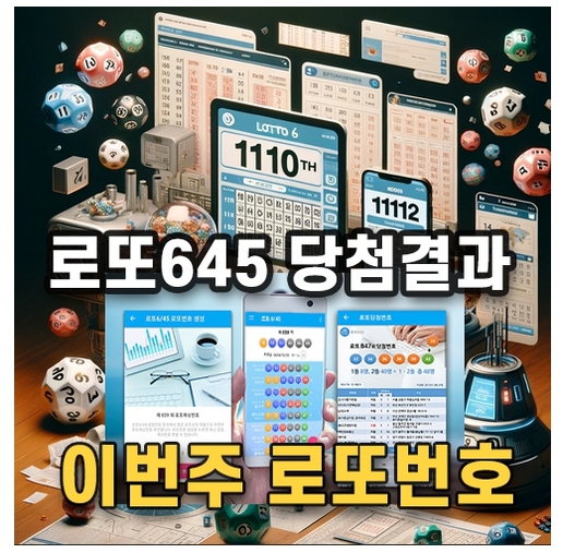 로또645 로또번호 당첨 예상번호 당첨번호 확인