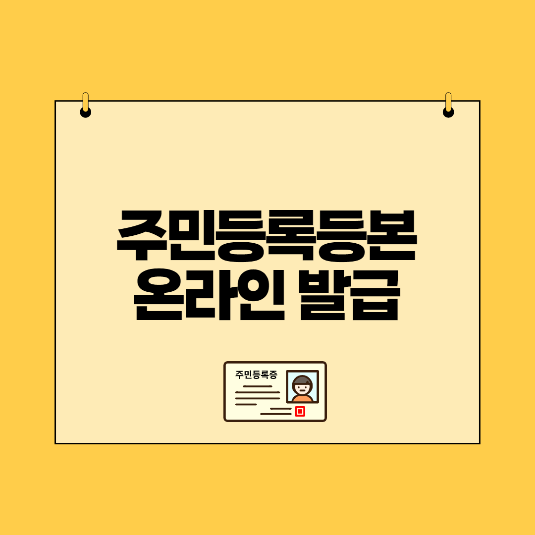  주민등록등본 인터넷 발급(pdf, 모바일 발급, 유효기간)