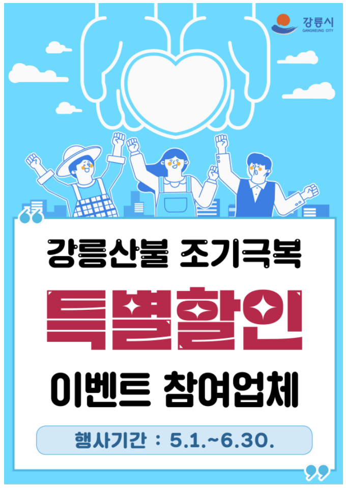 강릉 산불 조기 극복 특별 할인 이벤트 참여 업체 안내 포스터
