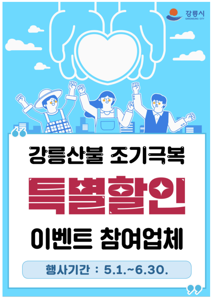  강릉 산불 조기 극복 특별 할인 이벤트 숙박업, 음식점 할인받기