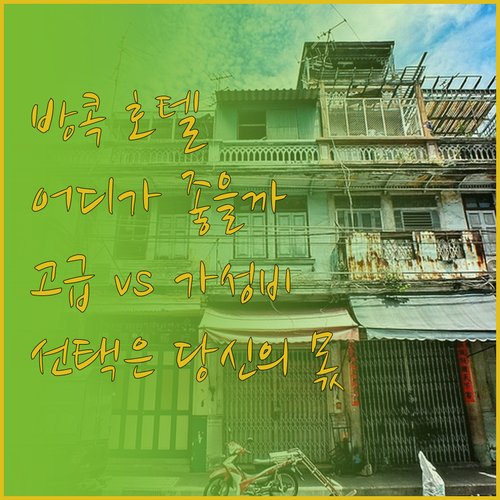 방콕 여행, 어디서 묵을까? 럭셔리 