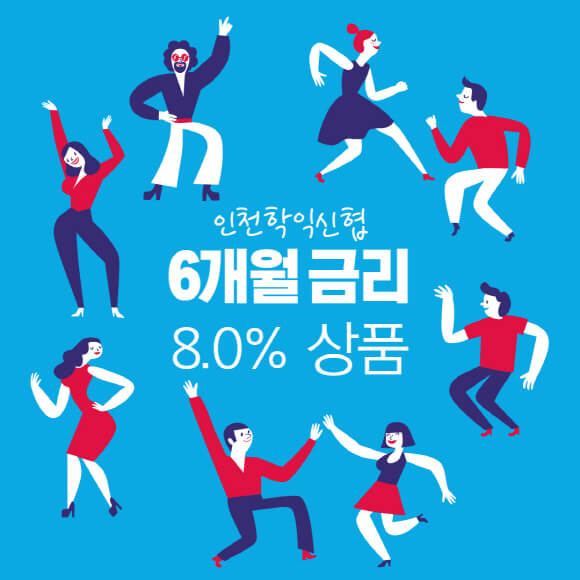  인천 학익신협 6개월 고금리 유니온 정기예금 특판 8% 가입방법