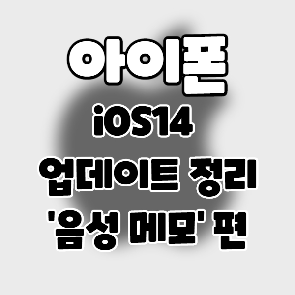  iphone/iOS14] 아이폰 업데이트 정리 19. 음성 메모 편.