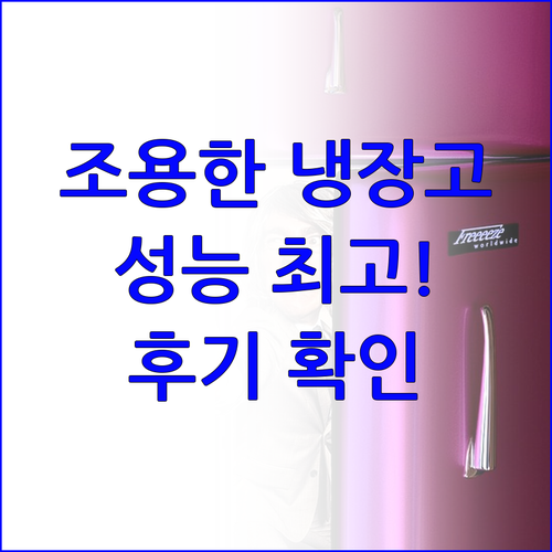소음 적고 성능 좋은 냉장고는 어떤 