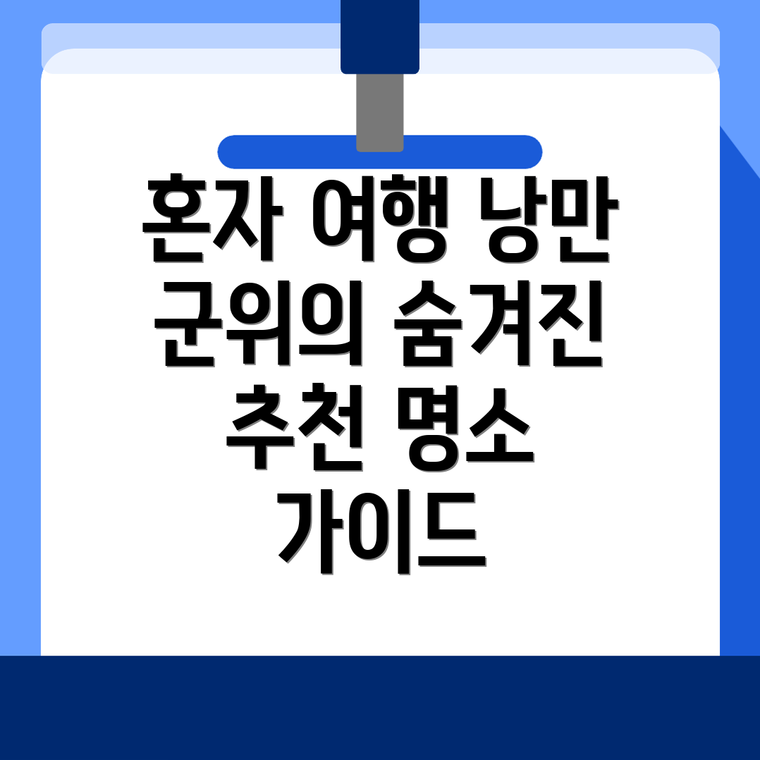 군위군 혼자여행