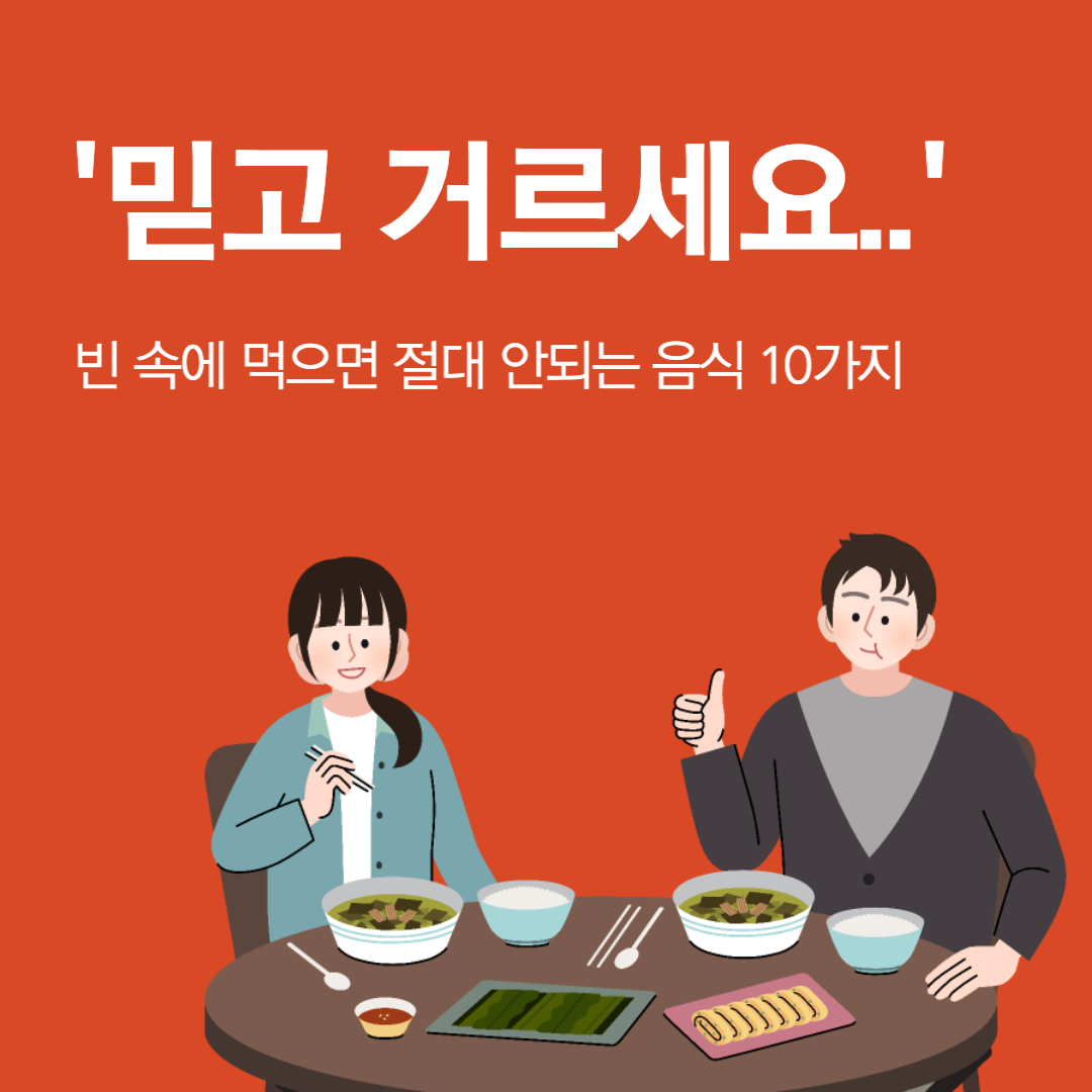  공복혈당 수치 폭발 '믿고 거르세요..' 빈 속에 먹으면 절대 안되는 음식 10가지