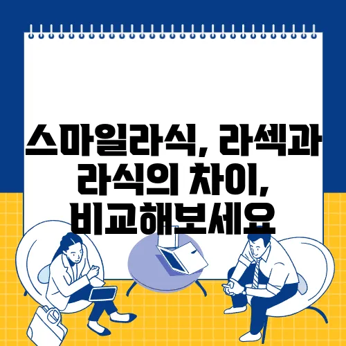 스마일라식, 라섹과 라식의 차이, 비교해보세요