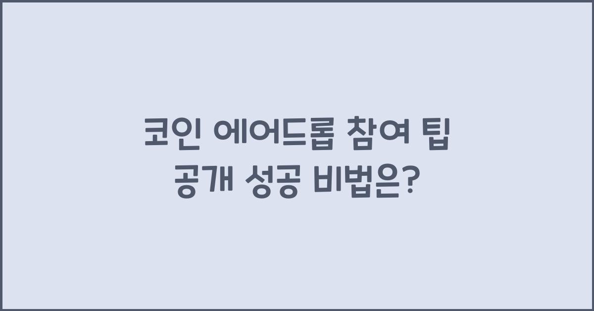 코인 에어드롭 참여 팁