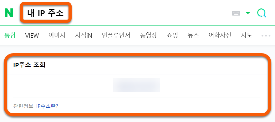 내 IP주소 확인 방법