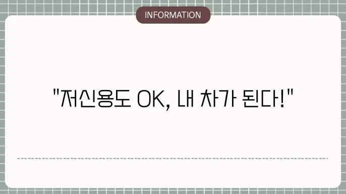 저신용 장기렌트 리스 중고차의 연관 이미지