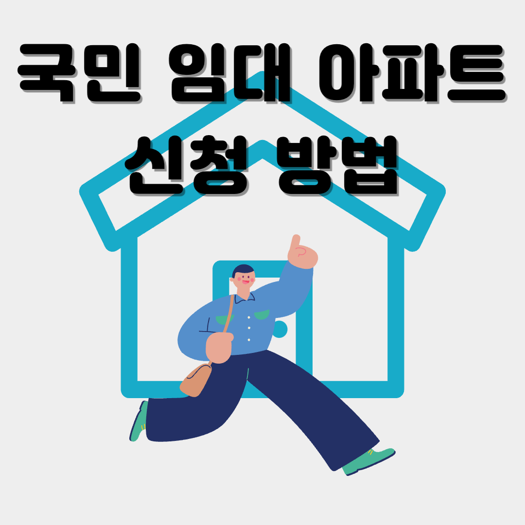 국민임대주택 신청 삽화