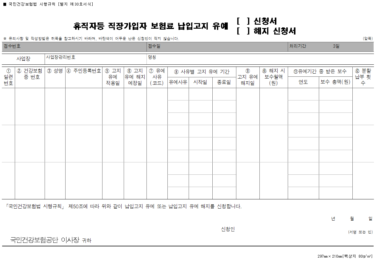  휴직자 등 직장가입자 보험료 납입고지 유예신청/해지신청서