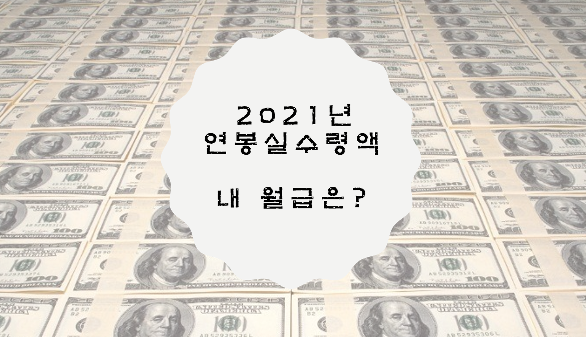  2021 연봉 실수령액 표 간단하게 확인하기 / 내가 받는 세전&세후월급은?