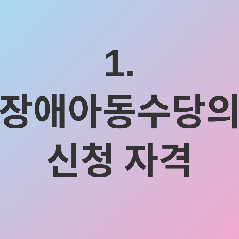장애아동수당_1
