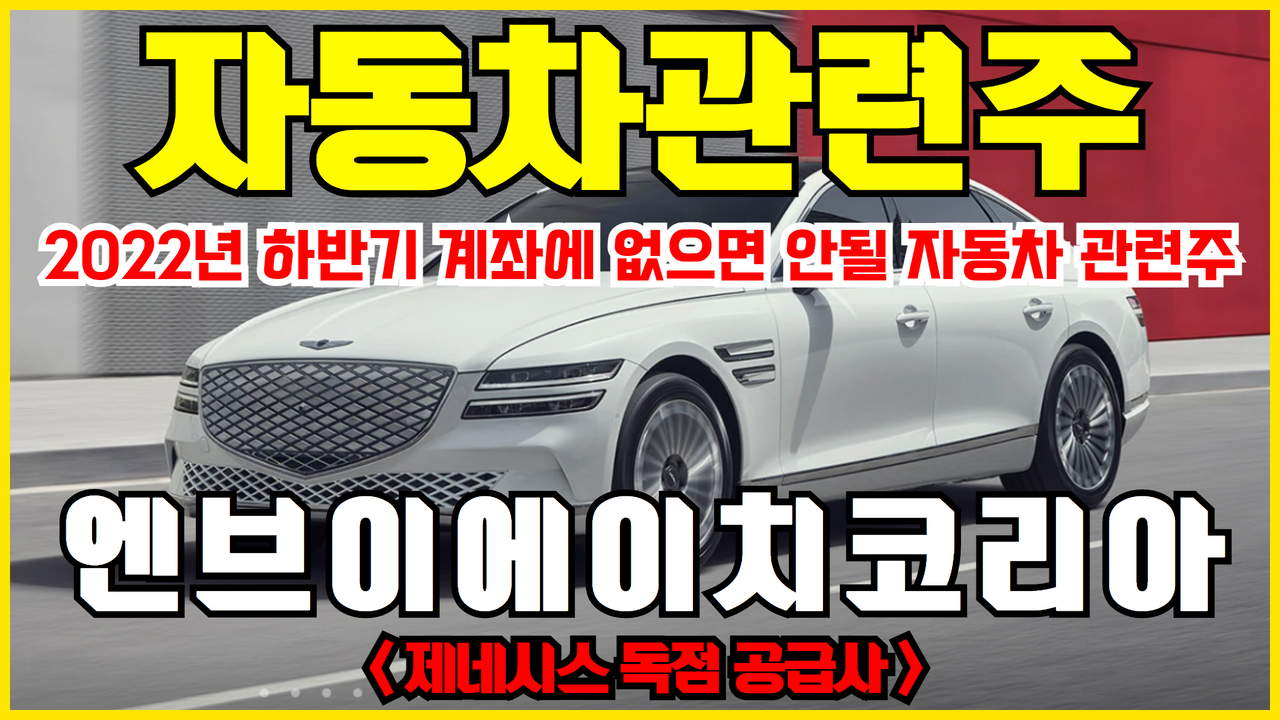 자동차 관련주 엔브이에이치코리아 주가 전망 분석 ( 현대차 독점 공급 부품사, 미국 중심 수출의 고환율 수혜주 )