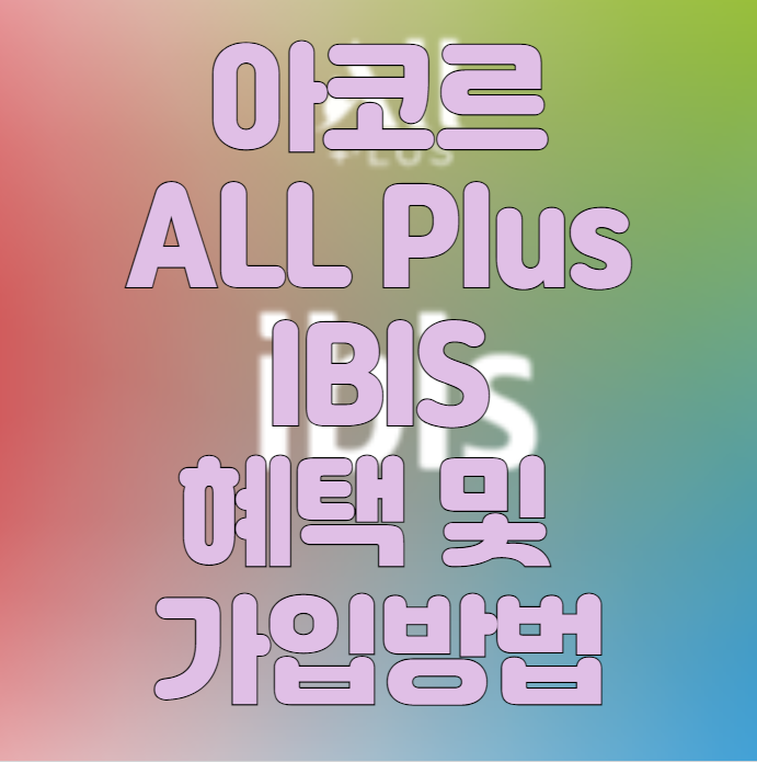 아코르-ALL-Plus_IBIS-혜택