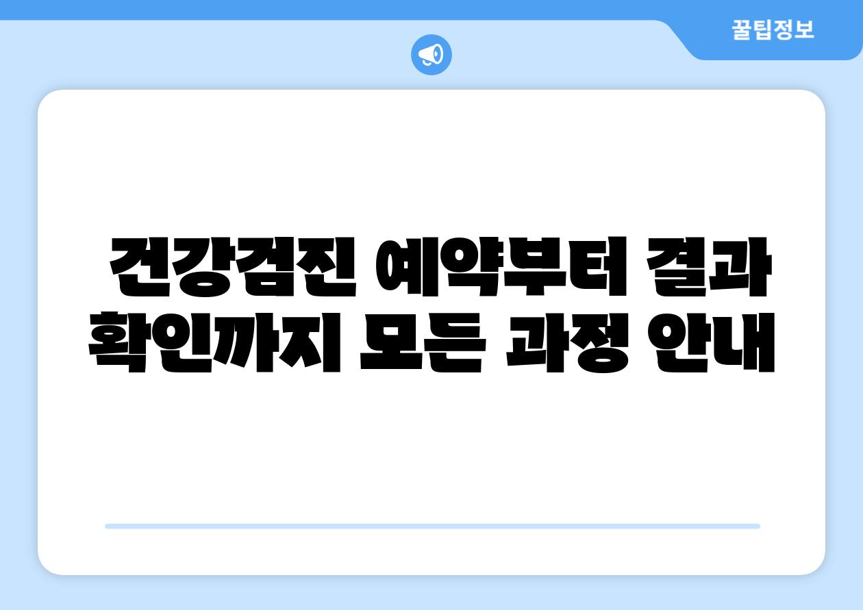  건강검진 예약부터 결과 확인까지 모든 과정 공지