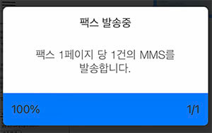 모바일팩스-팩스발송중