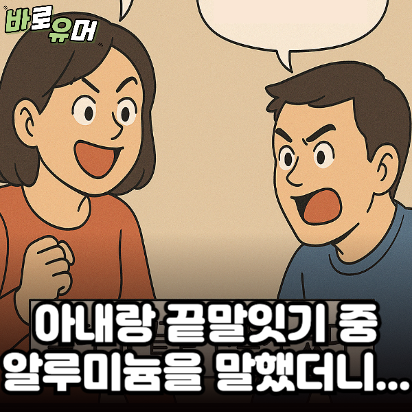 아내랑 끝말잇기 중 알루미늄을 말했더니…