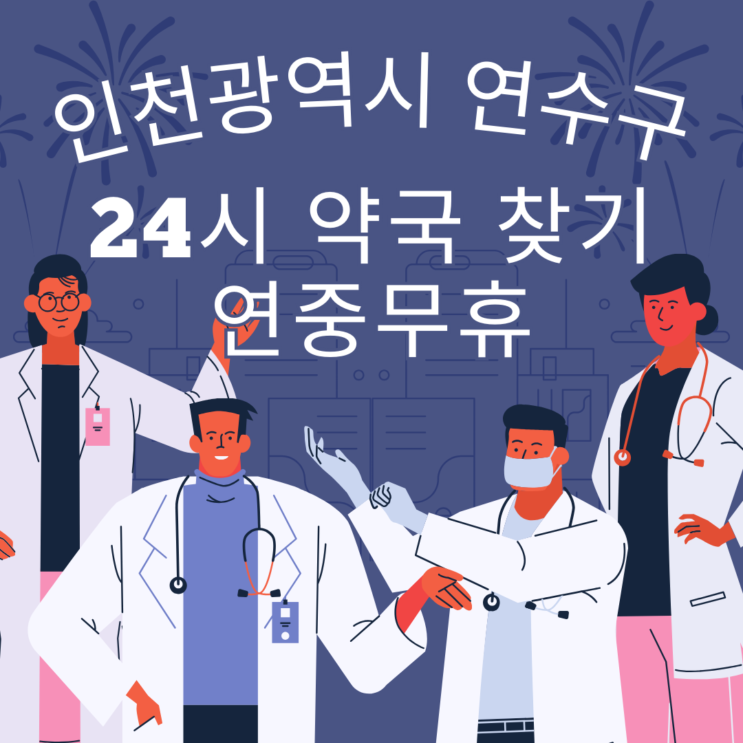인천 연수구 24시간 일요일 휴일 영업중 심야 야간 약국 총정리