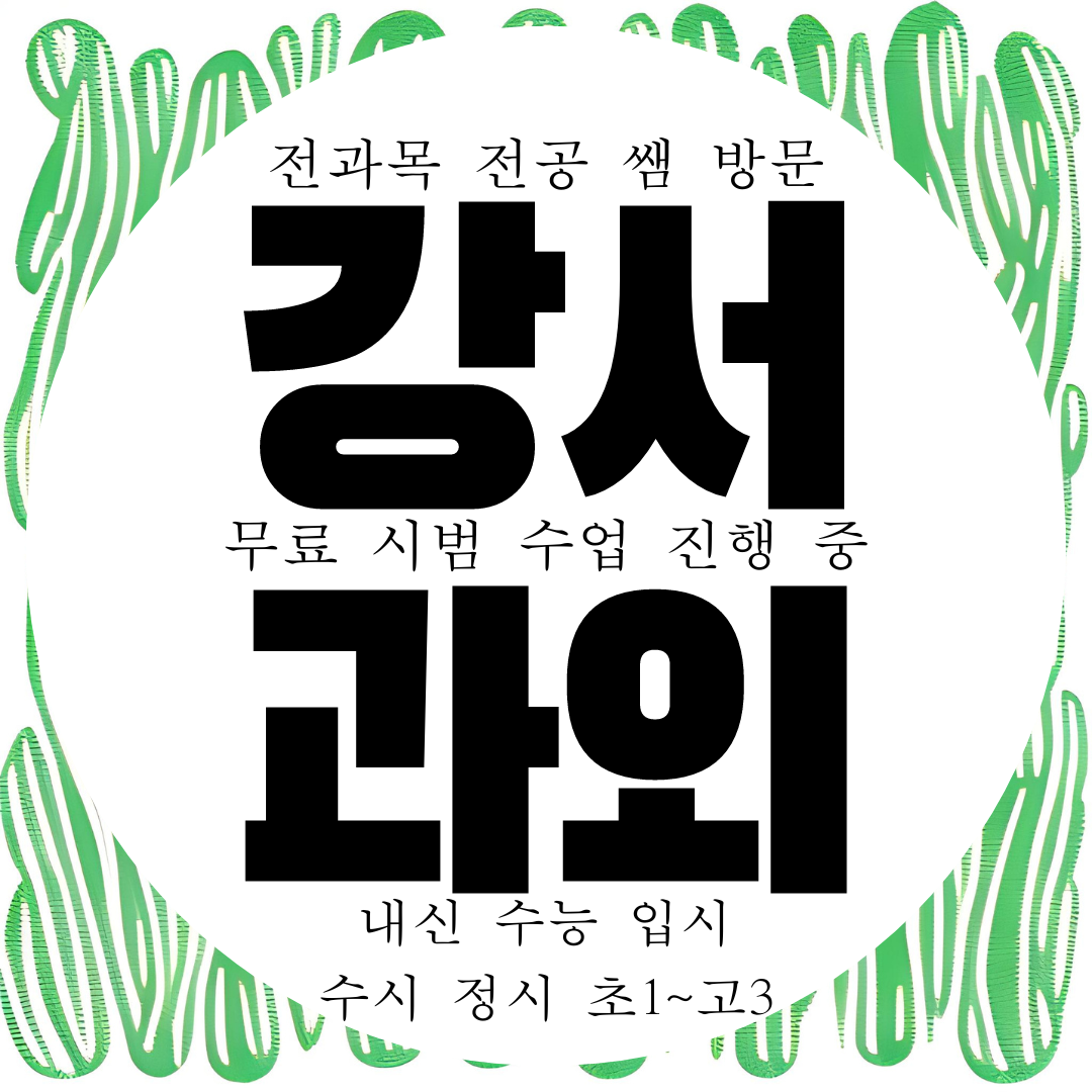  청주 강서동 영어과외 고등 강서 수학과외 과학 국어 내신 전문