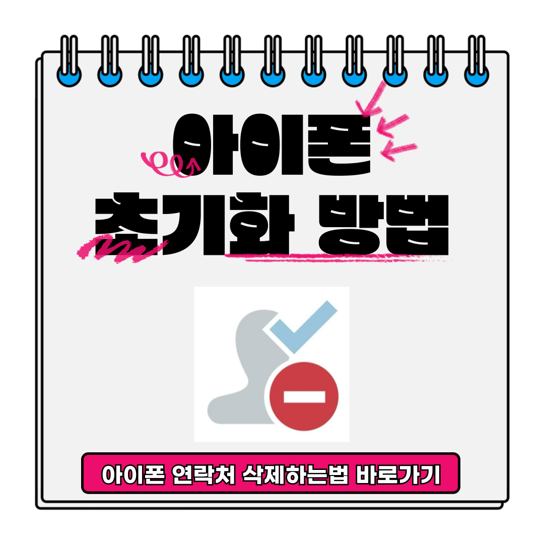 아이폰 초기화 방법