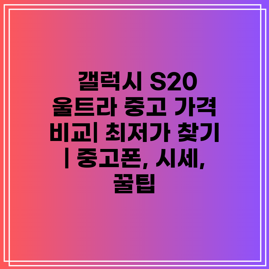  갤럭시 S20 울트라 중고 가격 비교 최저가 찾기  