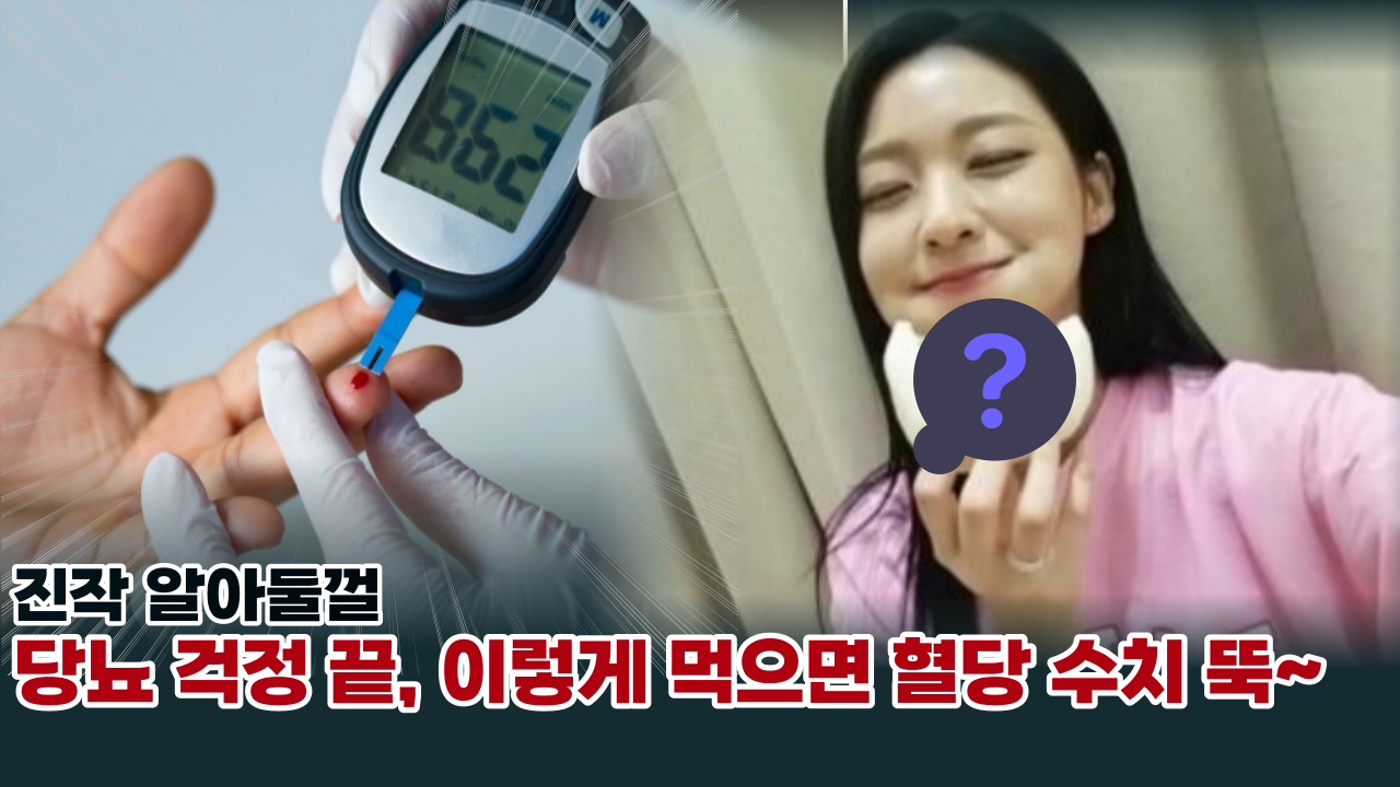  '아 진작 이렇게 먹을 껄' 이렇게 먹으면 혈당 수치가 뚝 떨어집니다. 당뇨에 좋은 음식