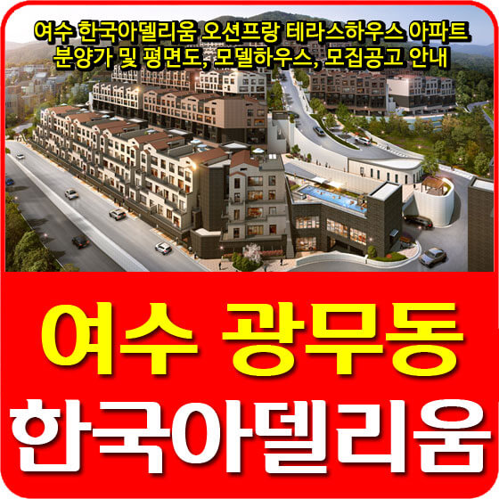  여수 한국아델리움 오션프랑 테라스하우스 아파트 분양가 및 평면도, 모델하우스, 모집공고 안내