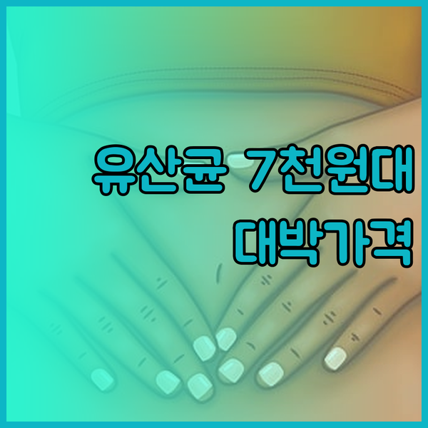 100억 유산균 프로바이오틱스가 7천