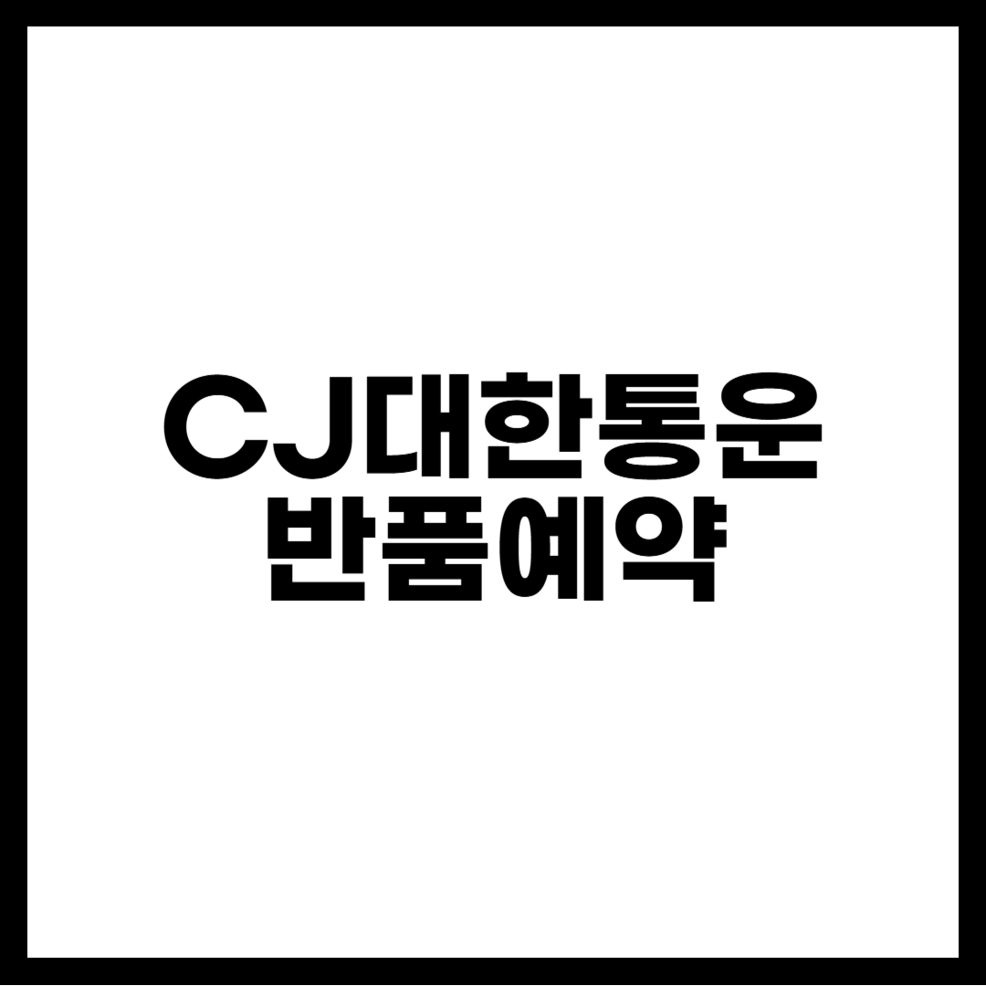 CJ대한통운 반품예약