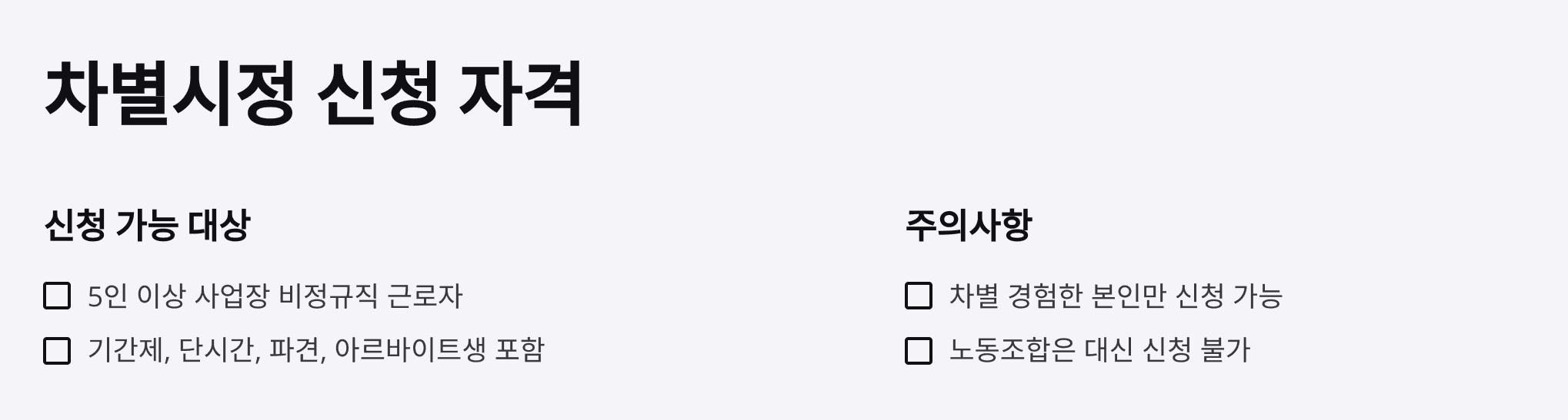 차별시정 신청 자격