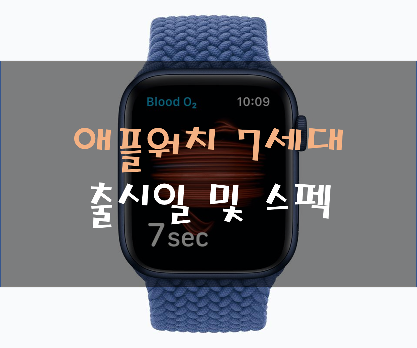  애플워치 7세대 출시일 및 스펙