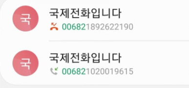 국제전화 00682, 이 번호를 조심하세요! 국제전화 00682, 이 번호를 조심하세요!