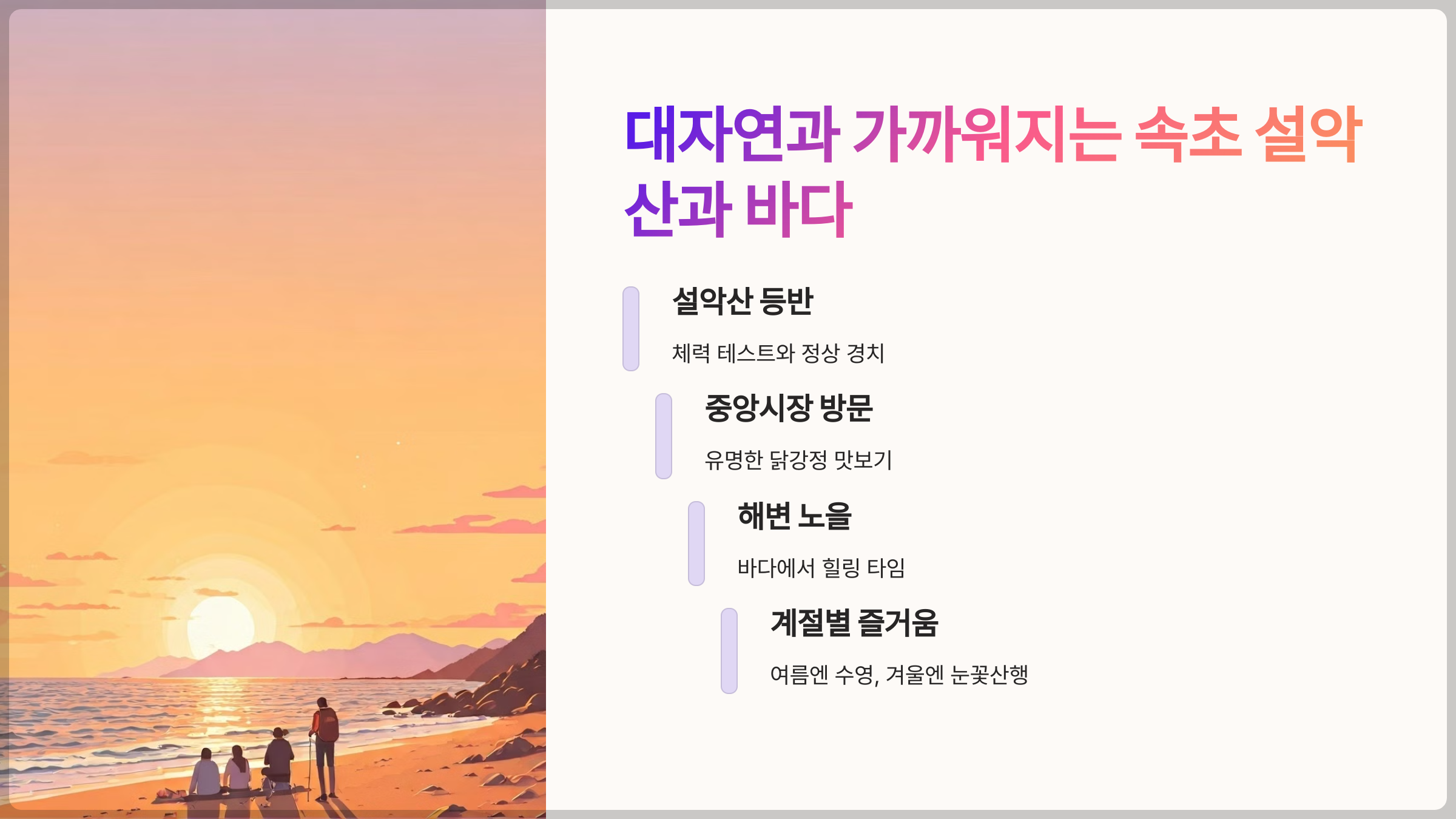 대자연과 가까워지는 속초 설악산과 바다