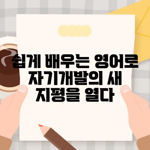 쉽게 배우는 영어로 자기개발의 새 지평을 열다