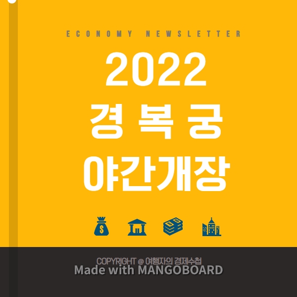 2022 경복궁 야간개장 입장권 예약
