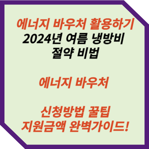 2024년 에너지 바우처 신청 방법 꿀팁 총정리