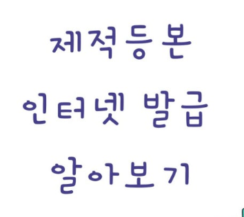 제적등본이란 발급 뜻 호주성명 보는 법 본적
