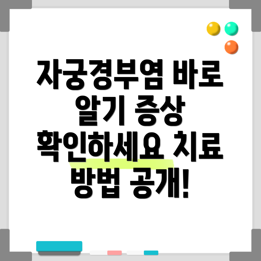 자궁경부염